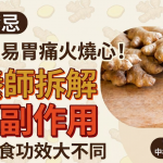 生姜禁忌丨食太多恐致胃痛火烧心!营养师拆解3大副作用 生吃熟食功效大不同