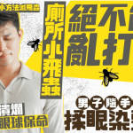 厕所小飞虫绝不能乱打!男子随手拍死揉眼染恶菌 持续溃烂须摘除眼球保命 附3方法灭飞虫