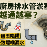 厕所/厨房排水管淤塞用盐越通越塞?专家拆解3大通渠陷阱 倒1物恐致爆喉漏水