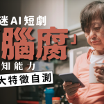长辈狂追AI短剧恐陷脑腐 专家:可能影响认知能力 教6大警号自我检测