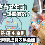 乳酪包装写“含有益生菌”等于有效?医生揭挑选4原则 饭后这个时间进食效果最佳