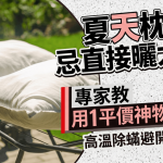 夏天枕头忌直接晒太阳?专家教用1平价神物晒枕头 高温除螨避开污浊空气