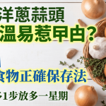 夏天洋葱蒜头放室温易惹曱甴?营养师教10大食物正确保存法 番茄做多1步放多一星期