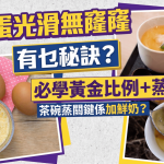 蒸水蛋光滑无窿窿有何秘诀?必学蛋液黄金比例 茶碗蒸关键是加鲜奶?