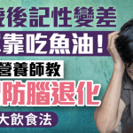 50岁后记性变差勿单靠吃鱼油!营养师教7招防脑退化 首选2大饮食