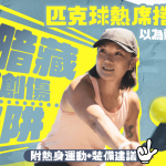 匹克球热卷全港!以为体力需求低极安全?医生揭暗藏肩膊创伤陷阱 附热身运动+装备建议