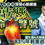 49岁黑人陈建州突发心肌梗塞敲响致命警号 医生揭4大隐藏征兆 83%年轻患者都中招?