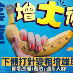 一文拆解阴茎增大术 下体打针变粗一展雄风 即看原理/风险/适用人群