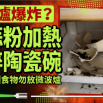 微波炉爆炸?香蒜粉加热炸碎陶瓷碗 元凶是香蒜粉含油脂 揭10类食物勿放微波炉