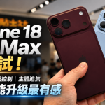 iPhone 18 Pro Max上手试!可变光圈/快门控制/主体追焦 相机功能升级最有感