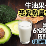 牛油果+牛奶恐变热量炸弹?营养师教6招聪明吃法 搭配3食物稳血糖增饱足感