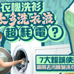 初级大人必学!洗衣机洗衫倒太多洗衣液超耗电?专家揭7大错误使用习惯 漏用去污除臭洗衣剂也中招?