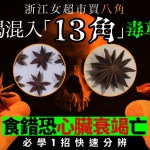 浙江女超市买八角揭混入“13角”毒草 食错恐心脏衰竭亡 附1招快速分辨