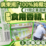 广东揭“100%纯椰水”造假 21间企业违规涉加食用香精、糖浆 3招撕破假冒陷阱