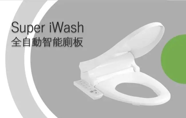 【星Club】告別冷冰冰的馬桶! Super iWash智能馬桶蓋4折