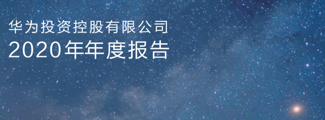 面对不合理制裁，不畏艰难！华为2020年度报告: 亮点很多