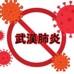 安省兩議員譴責華裔診所用「武漢肺炎」標語