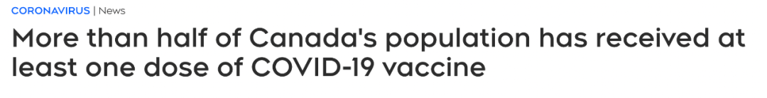 骄傲！加拿大过半人口接种了一剂疫苗！安省破纪录！但这几个数字触目惊心