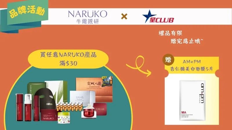 【星Club推薦】Naruko牛爾親研護膚大優惠！滿$30就送五片面膜