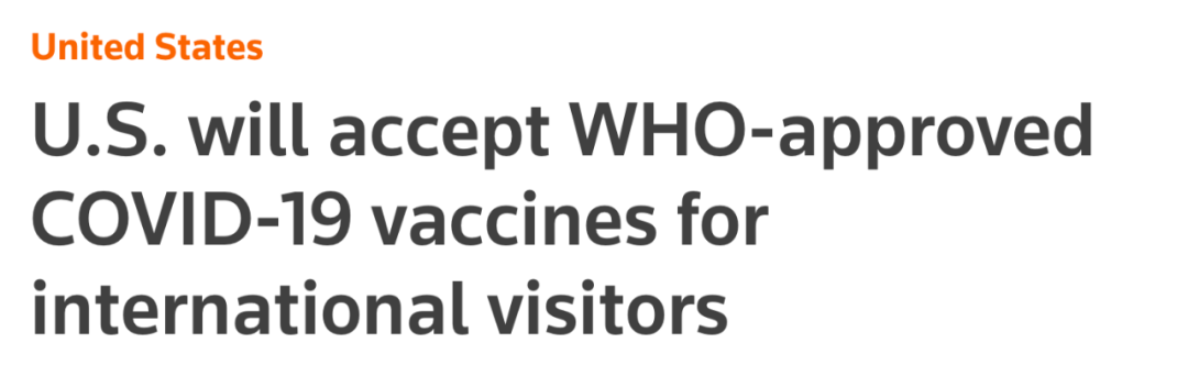 重磅！美国宣布认可WHO授权疫苗！对这部分人影响很大！