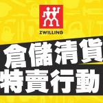 双立人Outlet店登陆Markham王府井!全场低至2折!