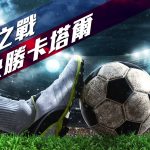 2022卡塔爾世界盃專題報道