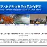驻多伦多总领馆举办建馆40周年纪念标志(LOGO)及短视频征集大赛