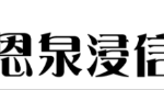 「恩泉新春家年華」2025新年慶祝活動